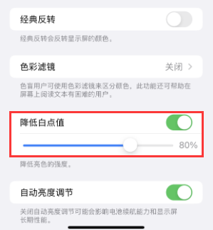 黎城苹果电池维修分享iPhone省电巧妙设置降低白点值