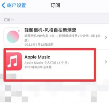 黎城apple维修店分享Apple Music怎么取消自动收费