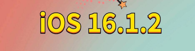 黎城苹果手机维修分享iOS 16.1.2正式版更新内容及升级方法 