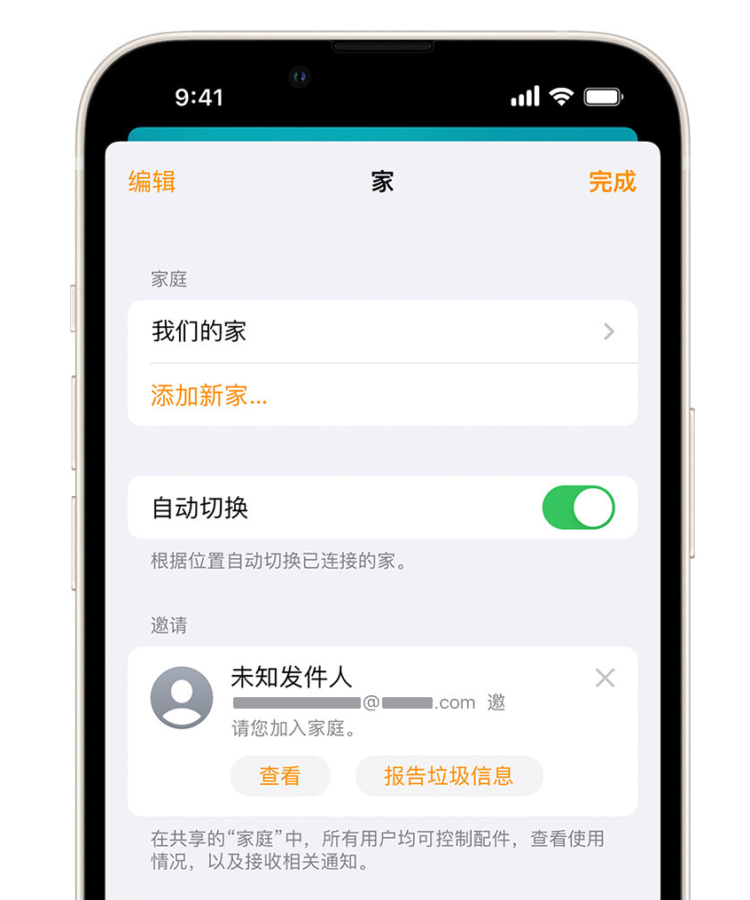 黎城苹果手机维修分享iPhone 小技巧：在“家庭”应用中删除和举报垃圾邀请 