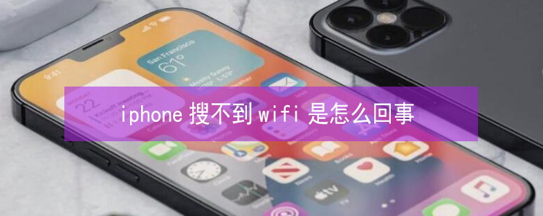 黎城苹果13维修分享iPhone13搜索不到wifi怎么办 