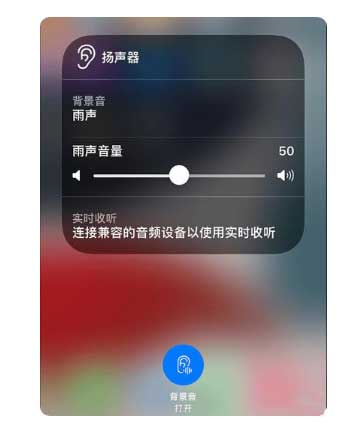 黎城苹果手机维修分享iOS 15中的背景音功能有什么用 